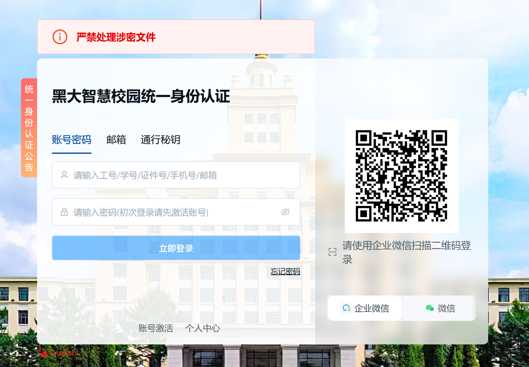 黑龙江大学智慧校园统一身份认证界面,包含账号密码、邮箱、通行秘钥选项和企业微信扫码登录入口。