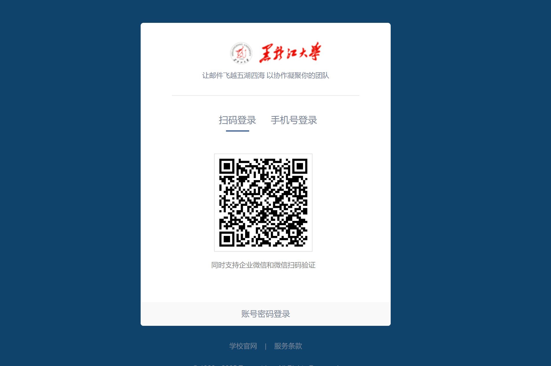 黑龙江大学邮箱登录页面,包含扫码登录、手机号登录和账号密码登录入口。