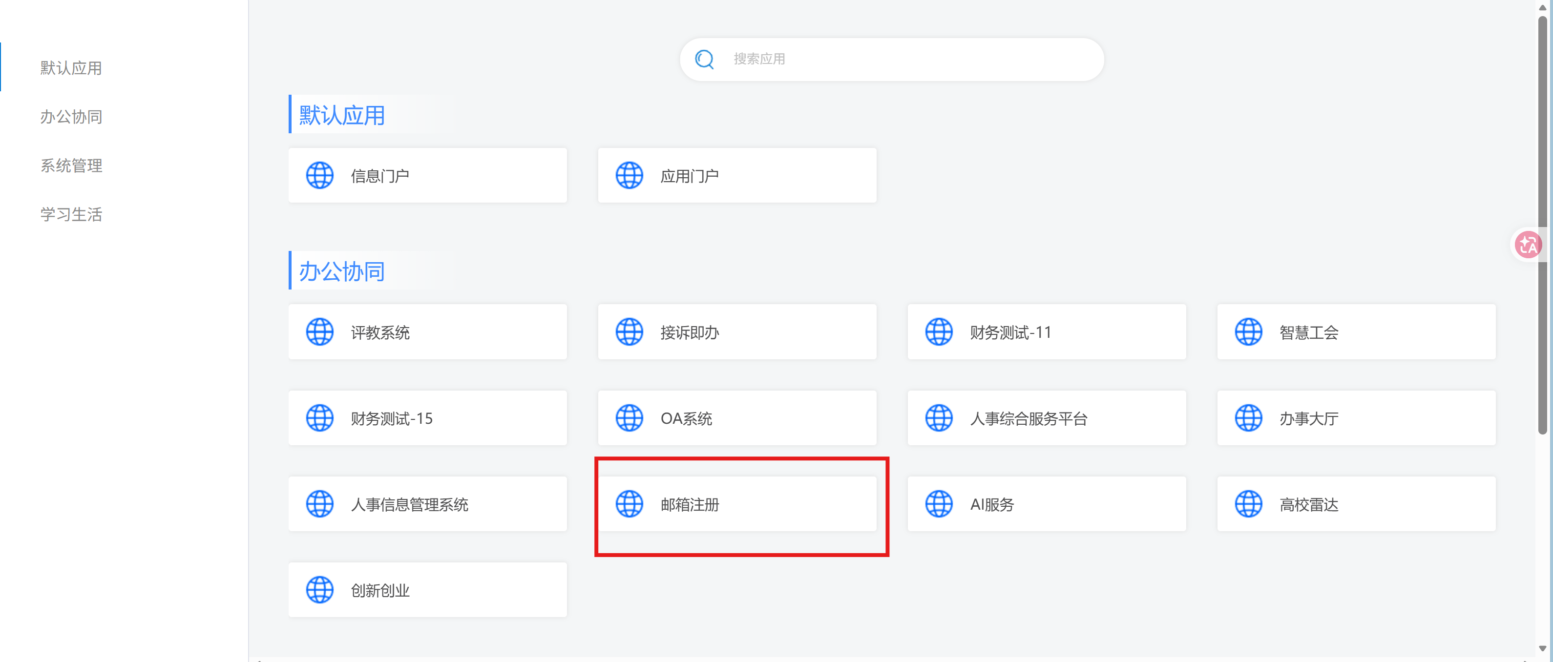 邮箱自助服务系统界面,“邮箱注册”应用在办公协同分类中被突出显示。