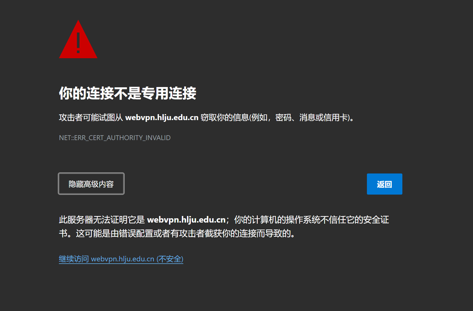 访问 webvpn.hlju.edu.cn 时可能出现的证书警告界面。