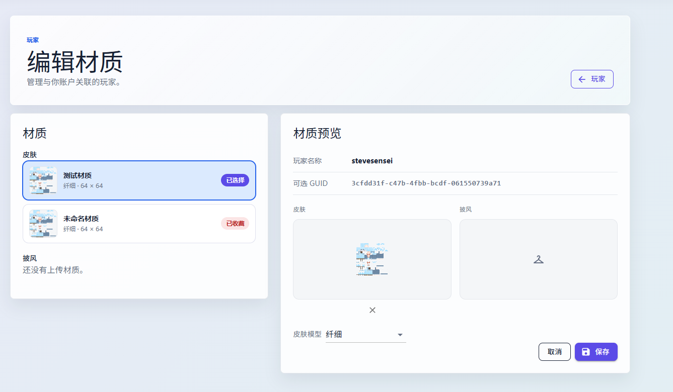 编辑玩家材质界面,展示已选材质、皮肤和披风预览。