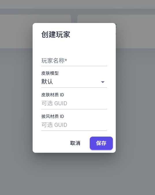 创建玩家界面,包含玩家名称、皮肤模型、皮肤材质 ID 和披风材质 ID。