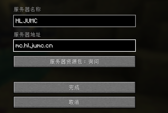 Minecraft Java 版添加服务器界面,服务器名称为 HLJUMC,服务器地址为 mc.hljumc.cn。